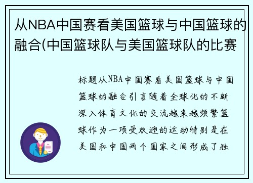 从NBA中国赛看美国篮球与中国篮球的融合(中国篮球队与美国篮球队的比赛视频)