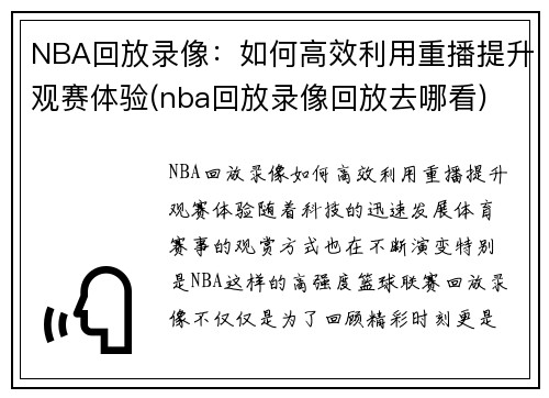 NBA回放录像：如何高效利用重播提升观赛体验(nba回放录像回放去哪看)