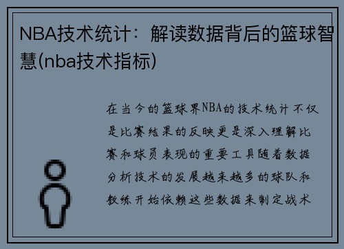 NBA技术统计：解读数据背后的篮球智慧(nba技术指标)