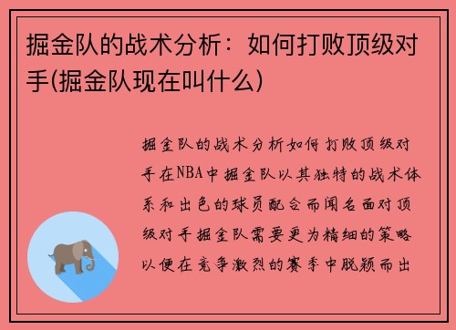 掘金队的战术分析：如何打败顶级对手(掘金队现在叫什么)