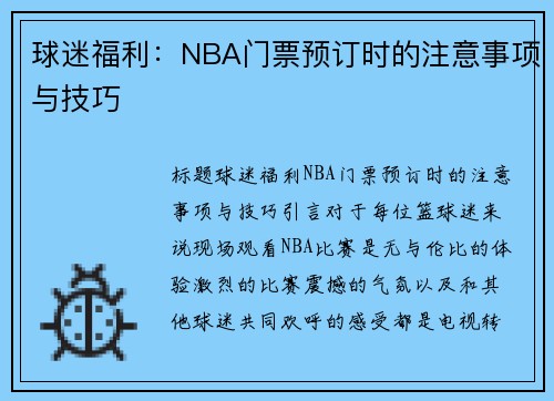 球迷福利：NBA门票预订时的注意事项与技巧