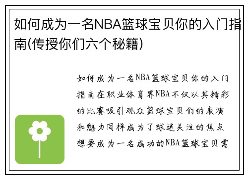 如何成为一名NBA篮球宝贝你的入门指南(传授你们六个秘籍)