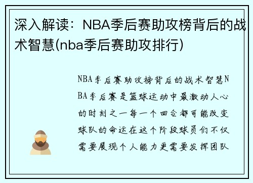 深入解读：NBA季后赛助攻榜背后的战术智慧(nba季后赛助攻排行)