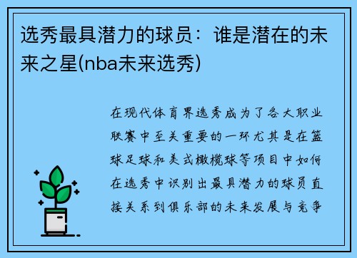 选秀最具潜力的球员：谁是潜在的未来之星(nba未来选秀)