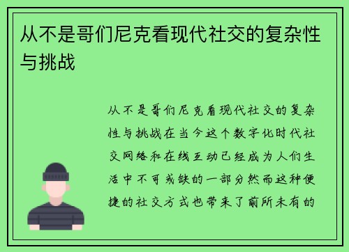 从不是哥们尼克看现代社交的复杂性与挑战