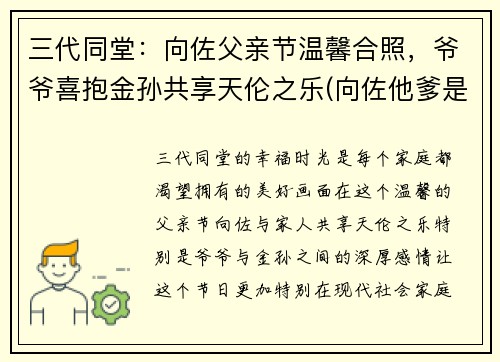 三代同堂：向佐父亲节温馨合照，爷爷喜抱金孙共享天伦之乐(向佐他爹是谁)