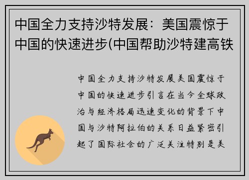 中国全力支持沙特发展：美国震惊于中国的快速进步(中国帮助沙特建高铁)