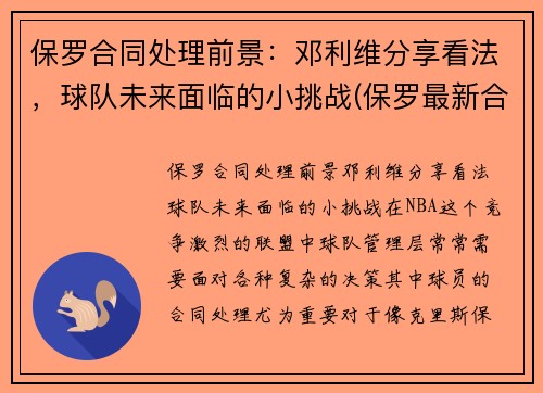 保罗合同处理前景：邓利维分享看法，球队未来面临的小挑战(保罗最新合同)