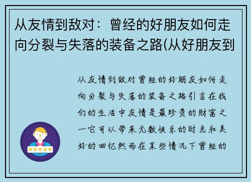 从友情到敌对：曾经的好朋友如何走向分裂与失落的装备之路(从好朋友到恋人的转变)