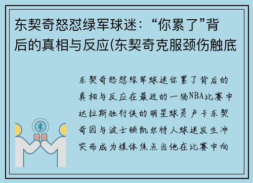 东契奇怒怼绿军球迷：“你累了”背后的真相与反应(东契奇克服颈伤触底反弹 单节暴走狂砍19分强势收胜)