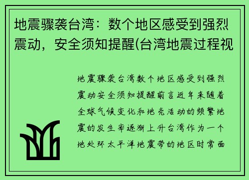 地震骤袭台湾：数个地区感受到强烈震动，安全须知提醒(台湾地震过程视频)