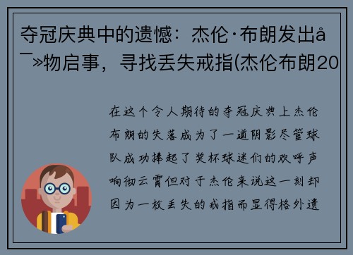 夺冠庆典中的遗憾：杰伦·布朗发出寻物启事，寻找丢失戒指(杰伦布朗2021集锦)