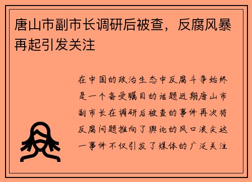 唐山市副市长调研后被查，反腐风暴再起引发关注