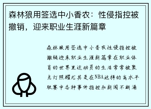 森林狼用签选中小香农：性侵指控被撤销，迎来职业生涯新篇章