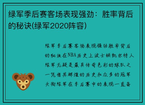 绿军季后赛客场表现强劲：胜率背后的秘诀(绿军2020阵容)