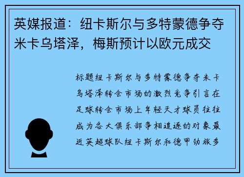 英媒报道：纽卡斯尔与多特蒙德争夺米卡乌塔泽，梅斯预计以欧元成交