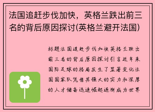 法国追赶步伐加快，英格兰跌出前三名的背后原因探讨(英格兰避开法国)