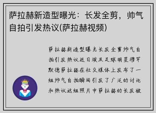 萨拉赫新造型曝光：长发全剪，帅气自拍引发热议(萨拉赫视频)