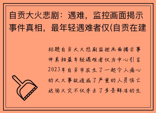 自贡大火悲剧：遇难，监控画面揭示事件真相，最年轻遇难者仅(自贡在建工地火灾事故)