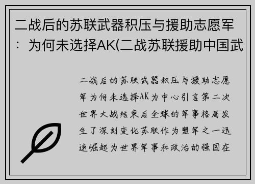 二战后的苏联武器积压与援助志愿军：为何未选择AK(二战苏联援助中国武器)