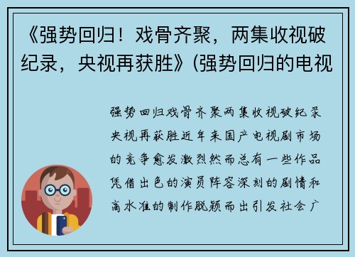 《强势回归！戏骨齐聚，两集收视破纪录，央视再获胜》(强势回归的电视剧)