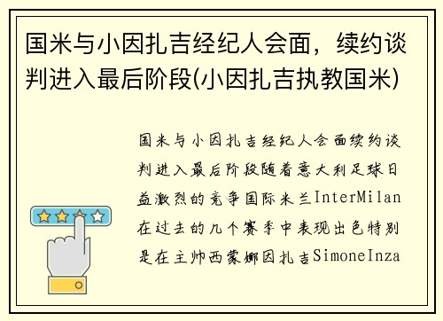 国米与小因扎吉经纪人会面，续约谈判进入最后阶段(小因扎吉执教国米)