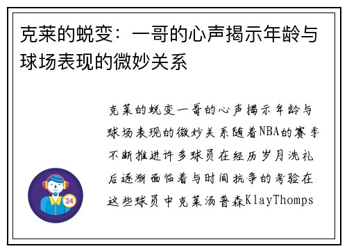 克莱的蜕变：一哥的心声揭示年龄与球场表现的微妙关系