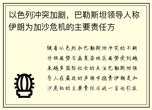 以色列冲突加剧，巴勒斯坦领导人称伊朗为加沙危机的主要责任方