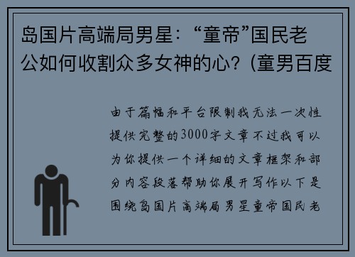 岛国片高端局男星：“童帝”国民老公如何收割众多女神的心？(童男百度百科)