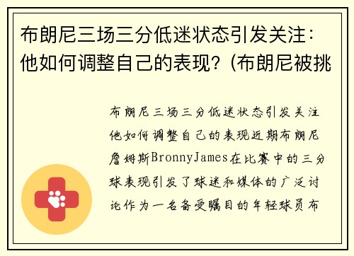 布朗尼三场三分低迷状态引发关注：他如何调整自己的表现？(布朗尼被挑衅)