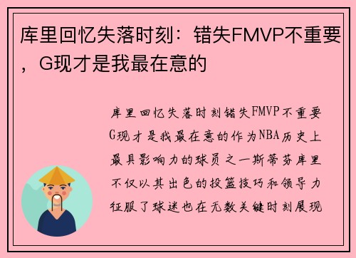 库里回忆失落时刻：错失FMVP不重要，G现才是我最在意的