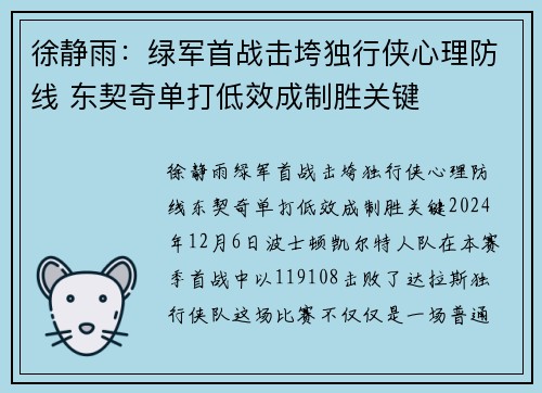 徐静雨：绿军首战击垮独行侠心理防线 东契奇单打低效成制胜关键