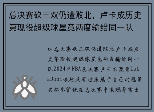 总决赛砍三双仍遭败北，卢卡成历史第现役超级球星竟两度输给同一队