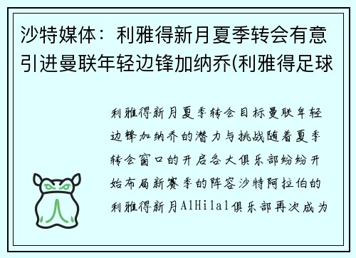 沙特媒体：利雅得新月夏季转会有意引进曼联年轻边锋加纳乔(利雅得足球)