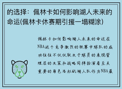 的选择：佩林卡如何影响湖人未来的命运(佩林卡休赛期引援一塌糊涂)