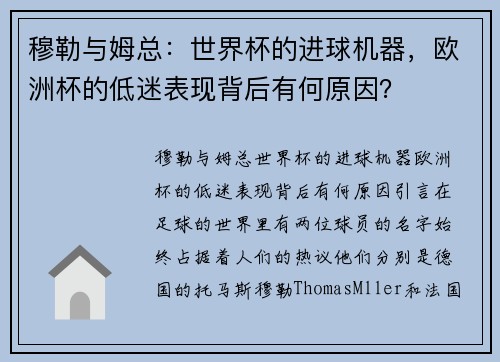 穆勒与姆总：世界杯的进球机器，欧洲杯的低迷表现背后有何原因？