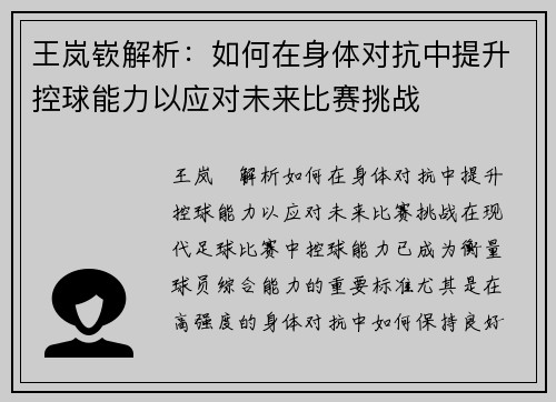 王岚嵚解析：如何在身体对抗中提升控球能力以应对未来比赛挑战