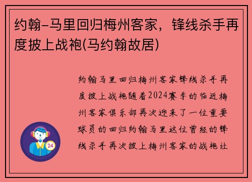 约翰-马里回归梅州客家，锋线杀手再度披上战袍(马约翰故居)