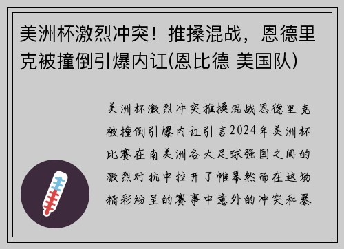 美洲杯激烈冲突！推搡混战，恩德里克被撞倒引爆内讧(恩比德 美国队)