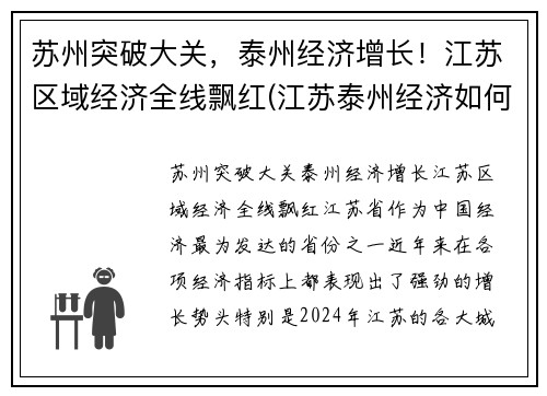 苏州突破大关，泰州经济增长！江苏区域经济全线飘红(江苏泰州经济如何)