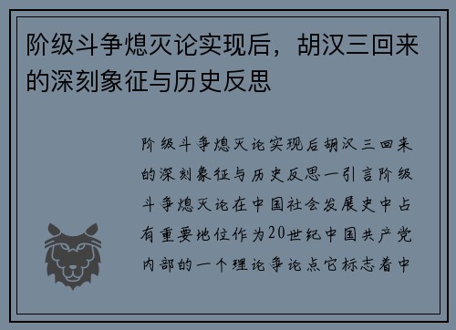 阶级斗争熄灭论实现后，胡汉三回来的深刻象征与历史反思