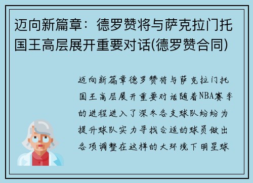 迈向新篇章：德罗赞将与萨克拉门托国王高层展开重要对话(德罗赞合同)