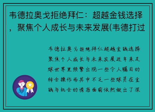 韦德拉奥戈拒绝拜仁：超越金钱选择，聚焦个人成长与未来发展(韦德打过几次奥运会)