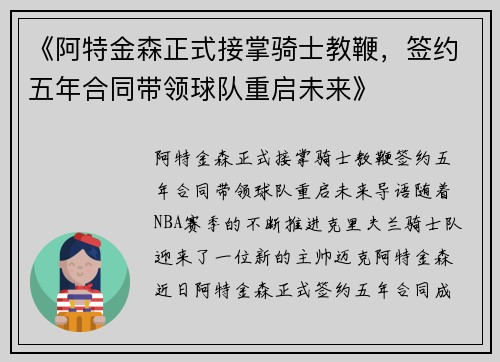 《阿特金森正式接掌骑士教鞭，签约五年合同带领球队重启未来》