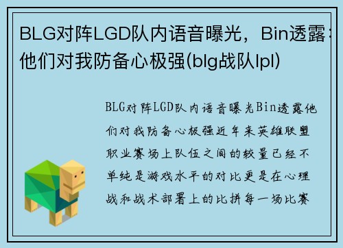 BLG对阵LGD队内语音曝光，Bin透露：他们对我防备心极强(blg战队lpl)