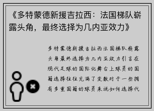 《多特蒙德新援吉拉西：法国梯队崭露头角，最终选择为几内亚效力》