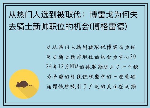 从热门人选到被取代：博雷戈为何失去骑士新帅职位的机会(博格雷德)