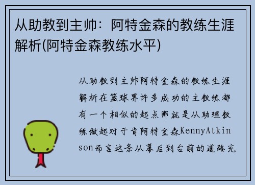 从助教到主帅：阿特金森的教练生涯解析(阿特金森教练水平)