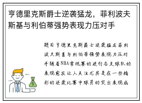 亨德里克斯爵士逆袭猛龙，菲利波夫斯基与利伯蒂强势表现力压对手