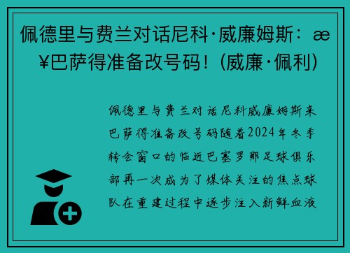 佩德里与费兰对话尼科·威廉姆斯：来巴萨得准备改号码！(威廉·佩利)